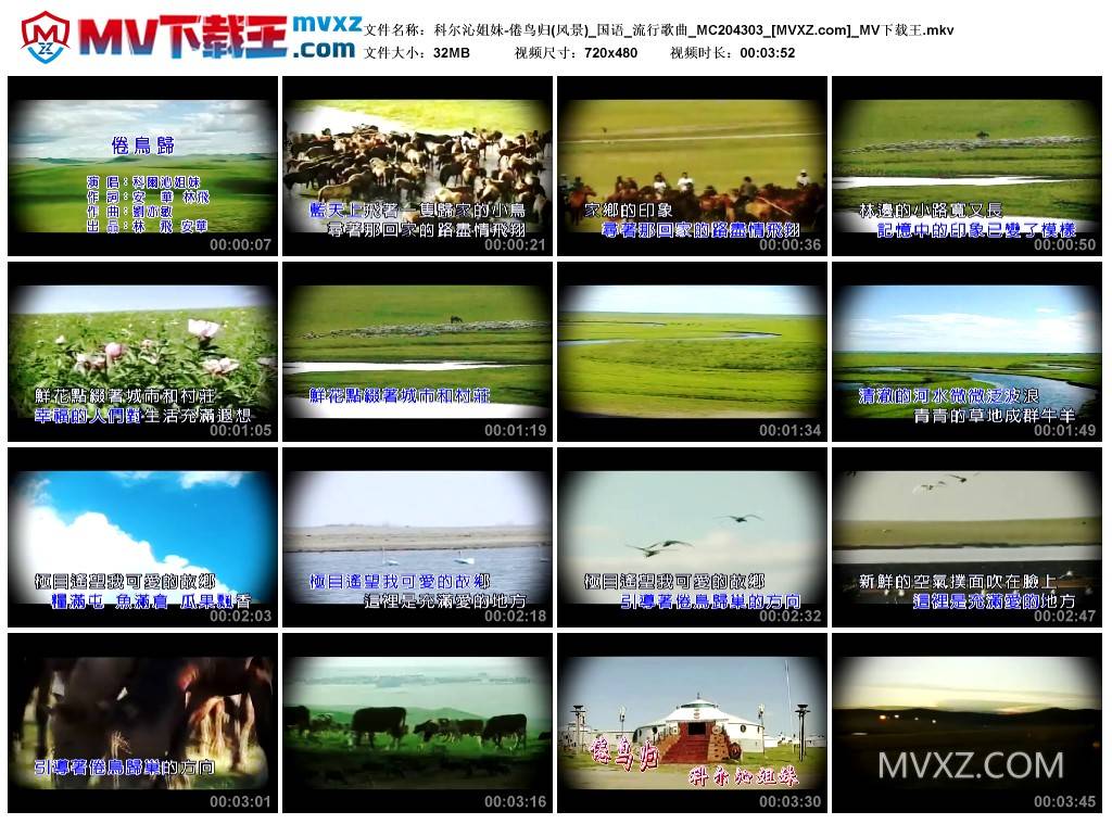 科尔沁姐妹-倦鸟归(风景)_国语_流行歌曲_MC204303